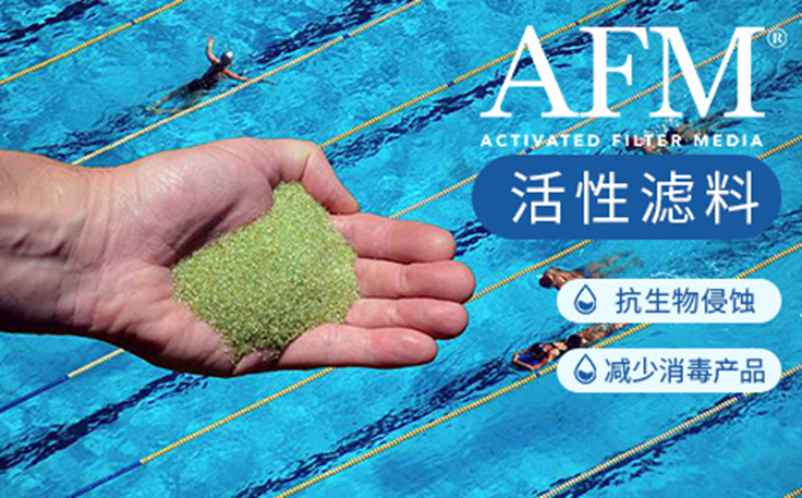 AFM?活性濾料，清潔濾料